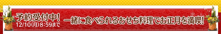 予約受付中!一緒に食べられるおせち料理でお正月を満喫!