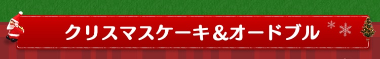 クリスマスケーキ・オードブル
