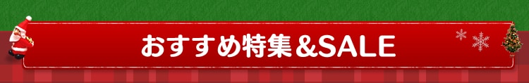 おすすめ特集・セール