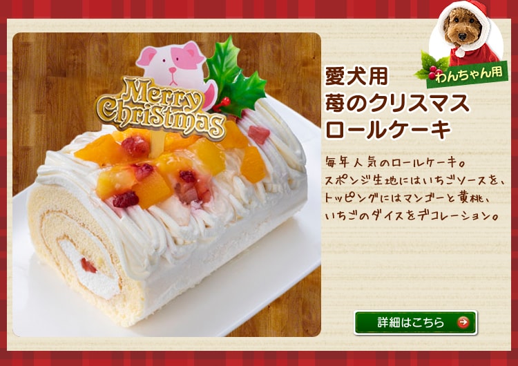 愛犬用 苺のクリスマスロールケーキ