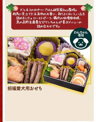 招福愛犬用おせち