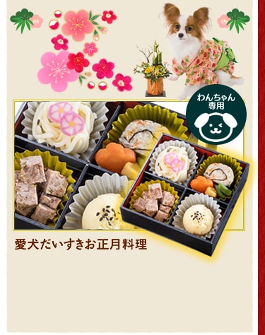 愛犬だいすきお正月料理