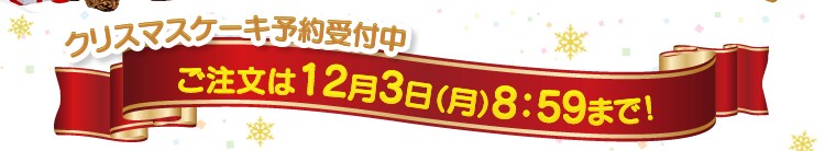 クリスマスケーキ予約受付中12月4日(月)15:59まで!