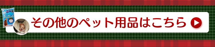わんちゃんにおすすめ