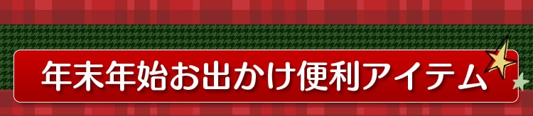 年末年始お出かけ便利アイテム