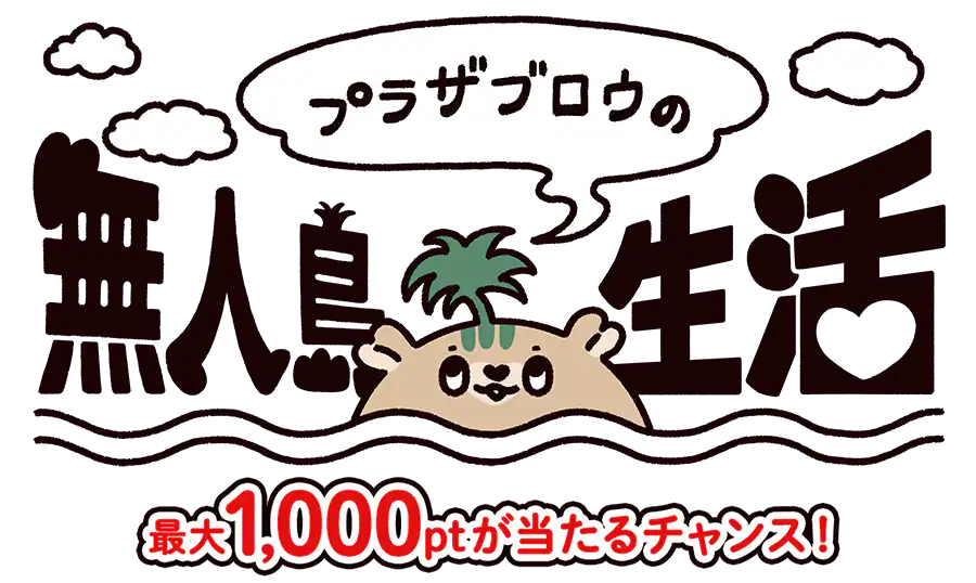 �v���U�u���E�̖��l������ �ő�1,000pt��������`�����X�I