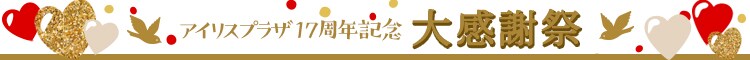 アイリスプラザ17周年記念