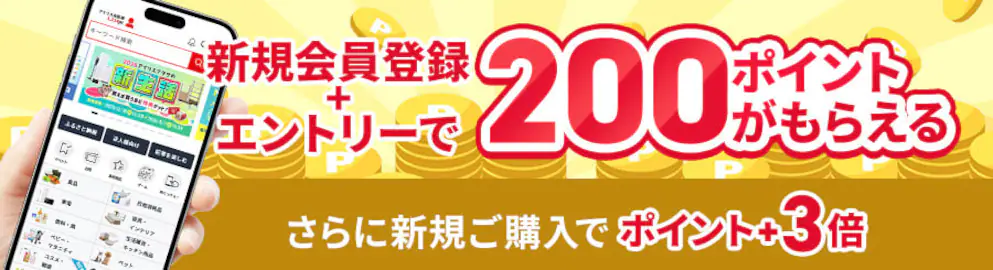 新規会員登録とエントリーで200ポイントがもらえる さらに新規ご購入でポイント+3倍