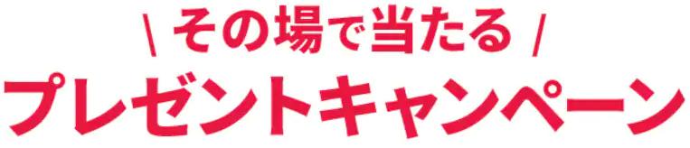 その場で当たるプレゼントキャンペーン