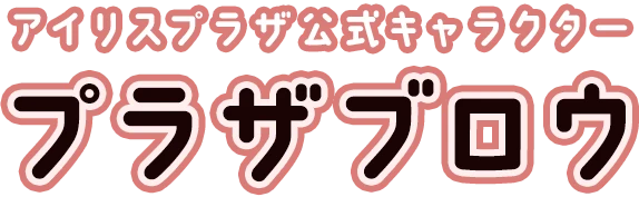 プラザブロウプロフィール