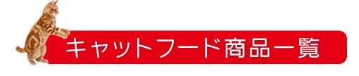 �L���b�g�t�[�h���i�ꗗ
