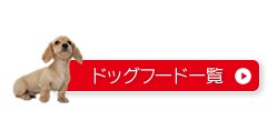 �h�b�O�t�[�h�ꗗ