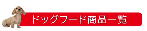 �h�b�O�t�[�h���i�ꗗ