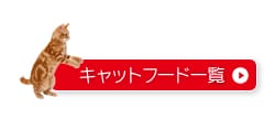 �L���b�g�t�[�h�ꗗ