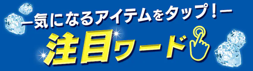 �C�ɂȂ�A�C�e�����^�b�v�I ���ڃ��[�h ���o��