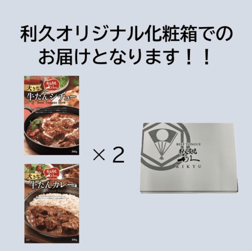 IRG003 利久牛たんレトルトギフト参 (大きな牛たんシチュー300g×2