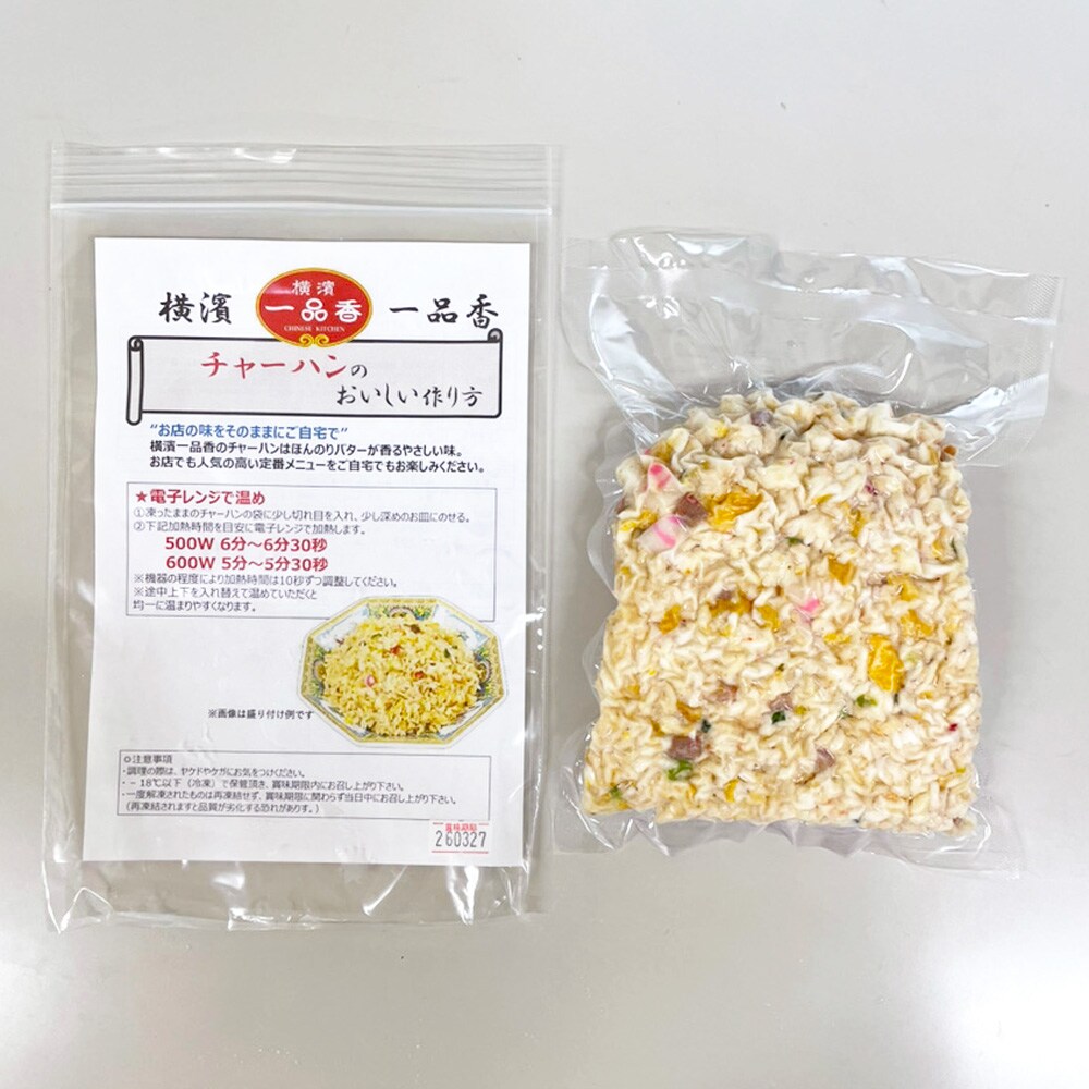 横濱一品香 チャーハン（1食入り・冷凍品）【代引き不可】 SE1000044