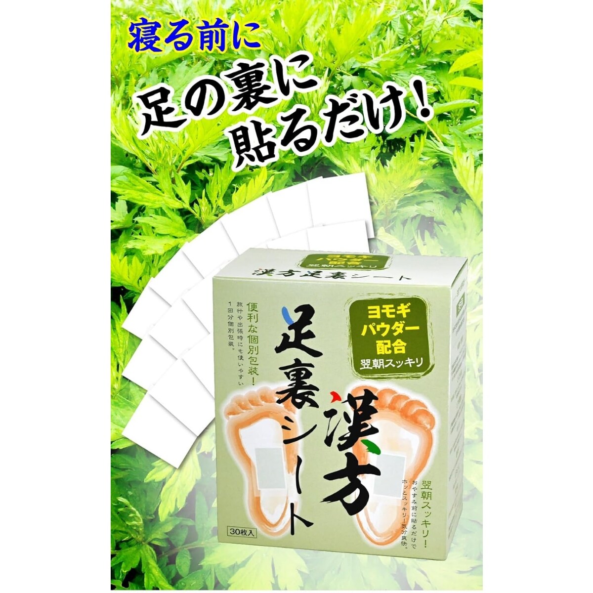 漢方足裏樹液シート ヨモギパウダー配合 30枚(15日分) SE1000276