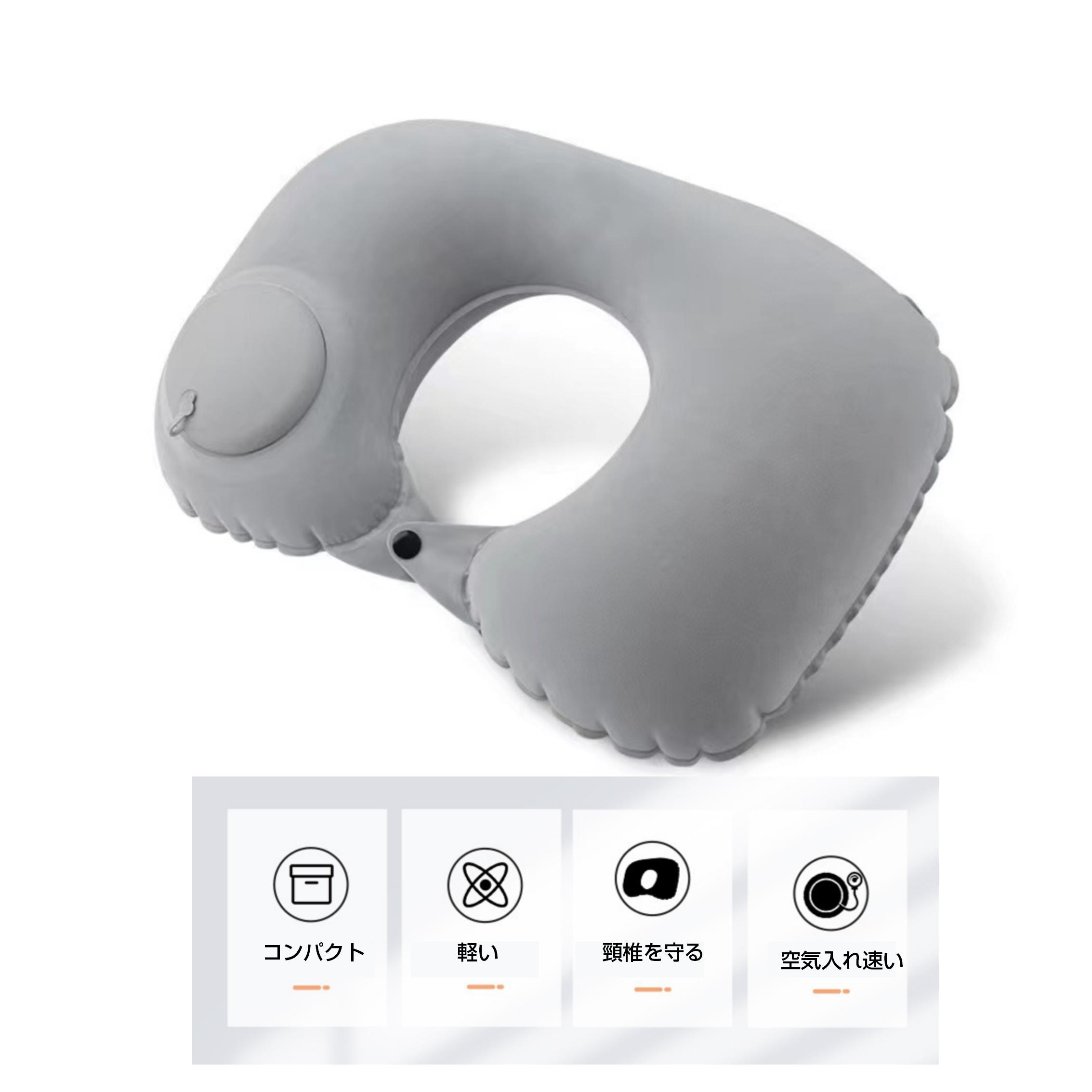 エルゴノミック旅行用首枕 グレー ネックピロー ネイビー トラベルピロー 折り畳める プレスで空気入れ