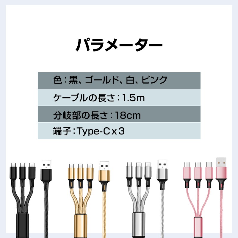 スマホ 黒 充電ケーブル Type-C 3ポート 1.5m 急速 同時充電 Android