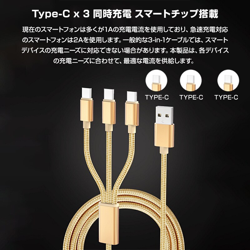 スマホ 黒 充電ケーブル Type-C 3ポート 1.5m 急速 同時充電 Android