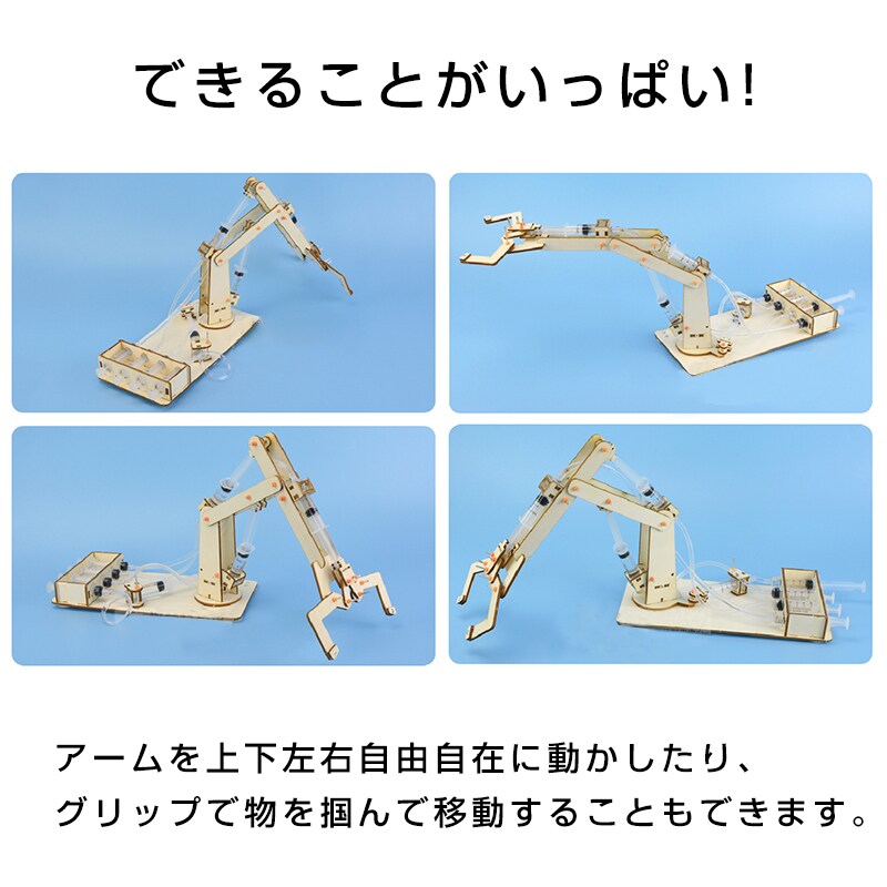 水圧式 ロボットアーム 工作キット 科学 小学生 子供 おもちゃ 圧力