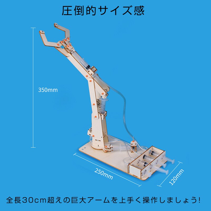 水圧式 ロボットアーム 工作キット 科学 小学生 子供 おもちゃ 圧力