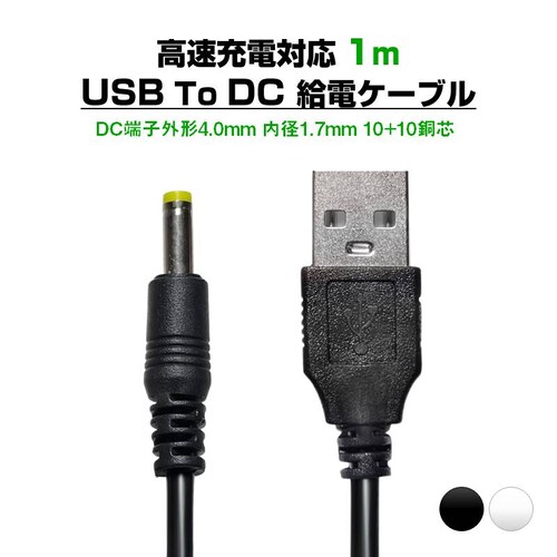 USB to DC4.0mm ���d�P�[�u�� ����1m �u���b�N �[�d�P�[�u�� �����[�d�Ή� DC�[�q �O�a4.0mm ���a1.7mm 10+10���c �d���R�[�h �ϊ� �A�_�v�^�[ �d�͋��� �d�q�@�� _4