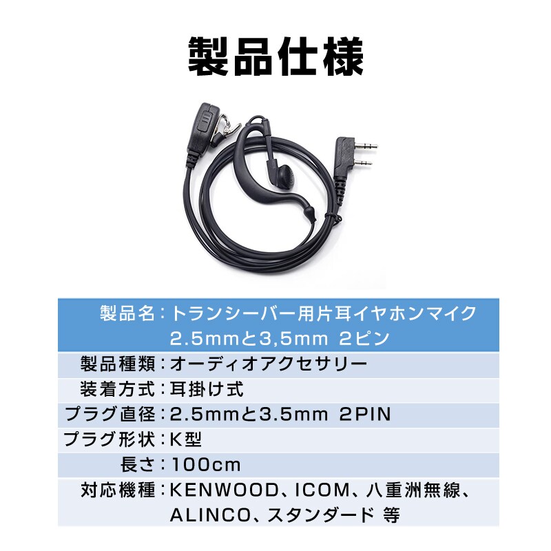 トランシーバー用 片耳 イヤホンマイク 2.5mm 3.5mm 2ピン 耳掛け型