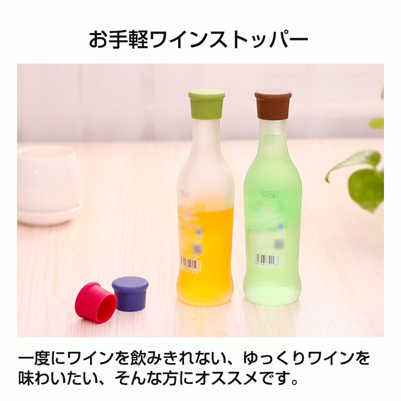 ボトルストッパー 3個セット 色自由組み合わせ 保存栓 シリコン ワイン