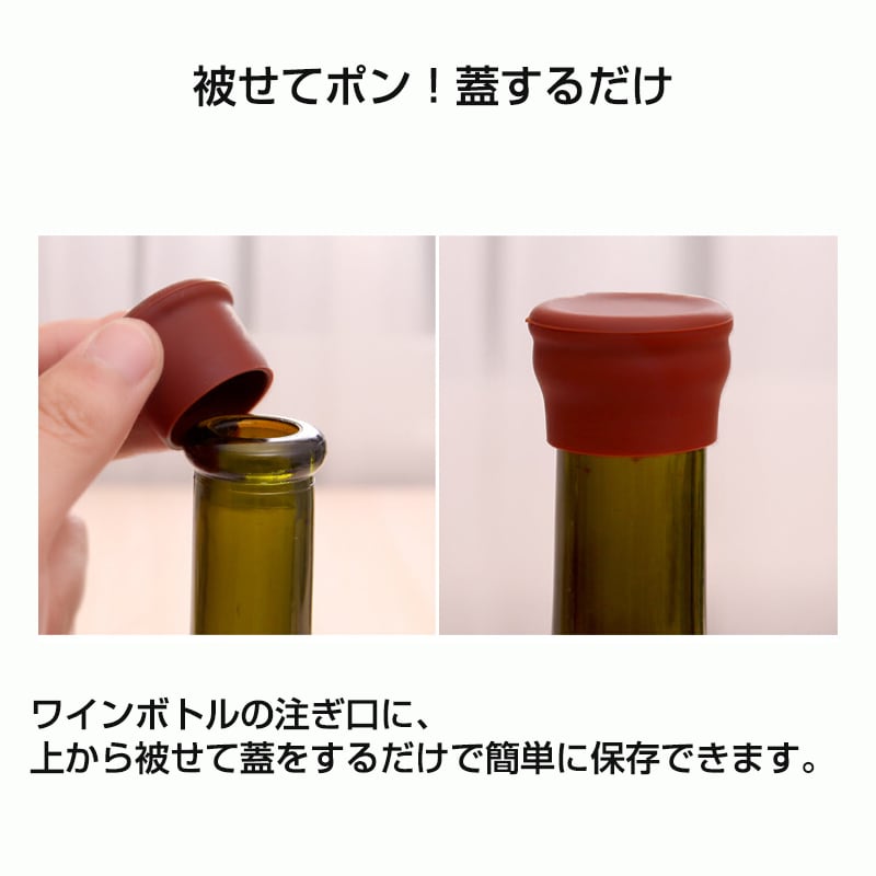 ボトルストッパー 3個セット 色自由組み合わせ 保存栓 シリコン ワイン