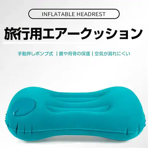 エアー枕 ネイビー トラベルピロー キャンプ用枕 折り畳める プレスで空気入れ デスクワーク 旅行用 エアー クッション 空気 ポンプ付き 軽い コンパクト 持ち運び 休憩【代引き不可】_1