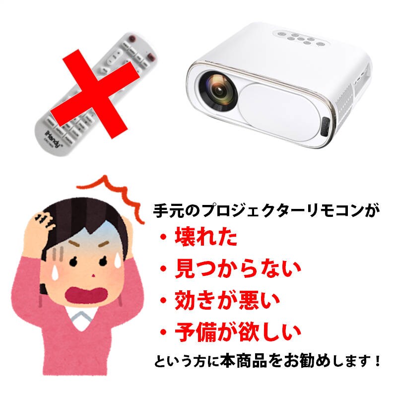プロジェクター 汎用 リモコン 互換 代用 予備 交換 多機能 便利 簡単