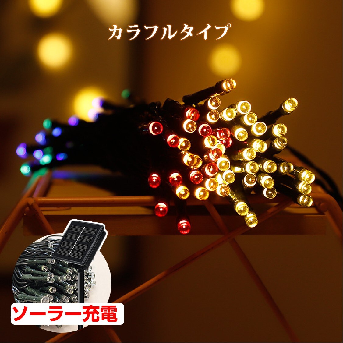 イルミネーション カラフル 屋外用 100球 12m ソーラー充電式 LED