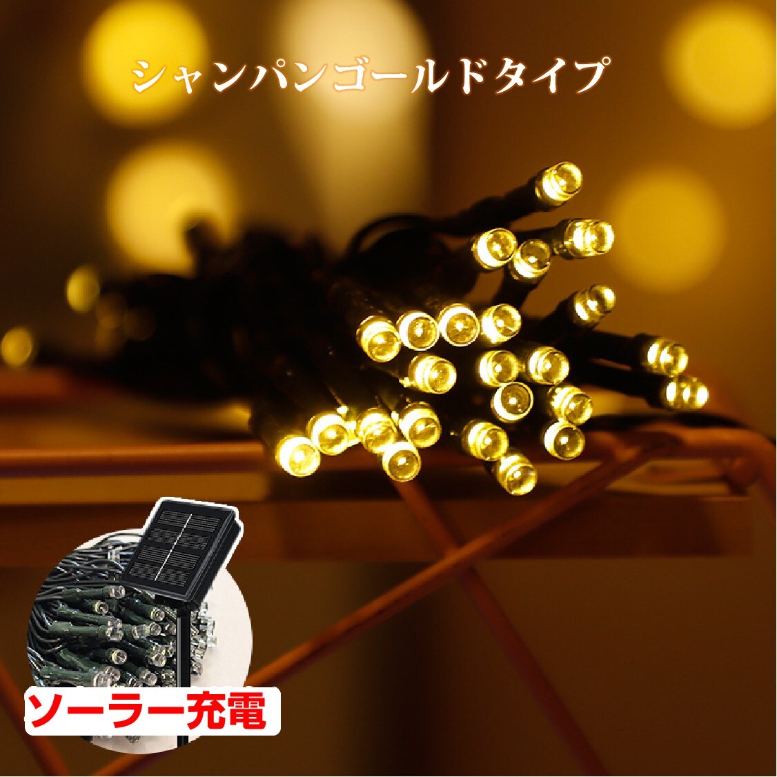 イルミネーション カラフル 屋外用 100球 12m ソーラー充電式 LED