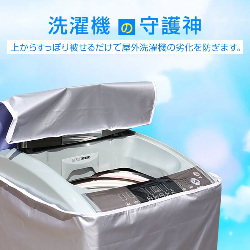 洗濯機カバー L(60*62*95) 縦型 屋外 防水 3面 ファスナー 被せるだけ