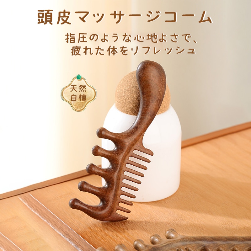 木製コーム 櫛 頭皮マッサージ ツボ押し 檀木 天然木 髪ブラシ
