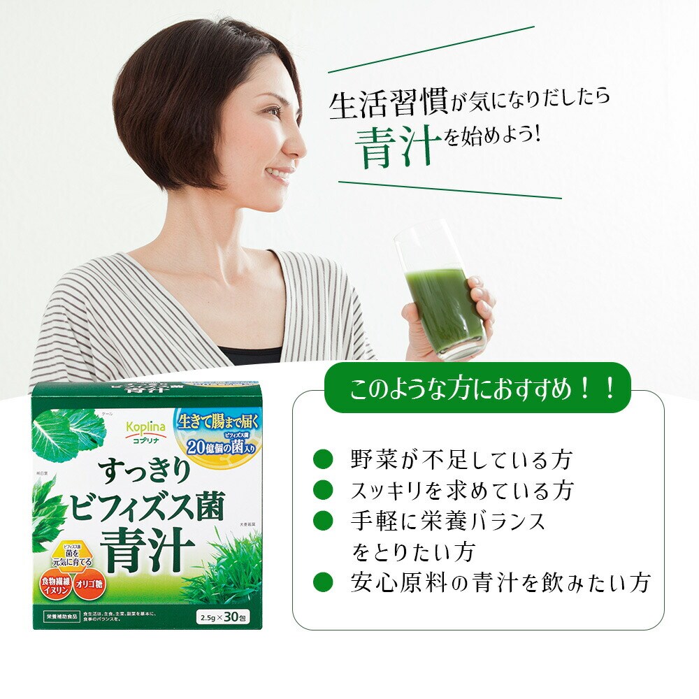 コプリナ すっきりビフィズス菌青汁 2.5g×30包 30日分 SE1043473
