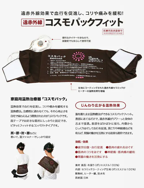 遠赤外線 温熱治療器 コスモパックフィット_1