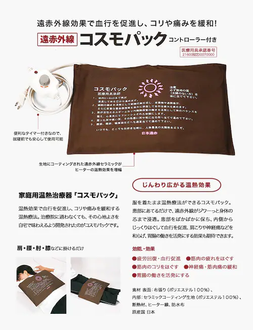 遠赤外線 温熱治療器 コスモパックCL型(コントローラー付き)_1