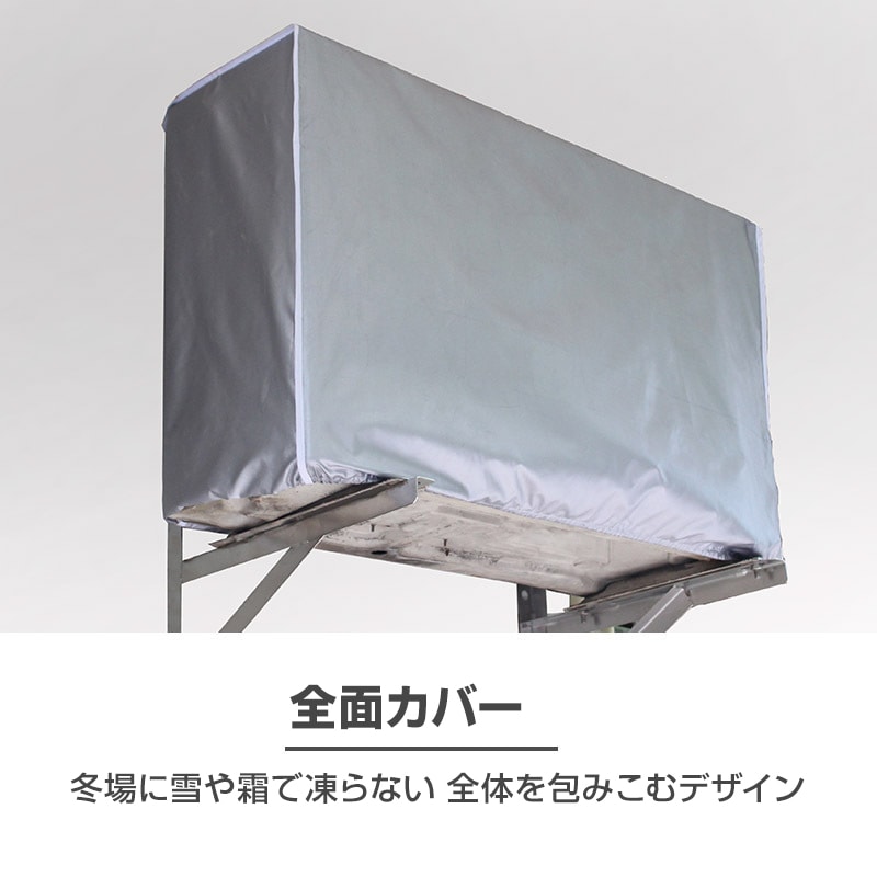 エアコン S(75*26*57) 室外機 全面カバー 被せるだけ 簡単 防水 撥水