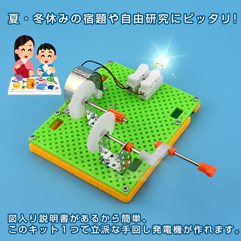 工作キット 豆電球 手回し発電機 実験 手動 自由研究 夏休み 冬休み