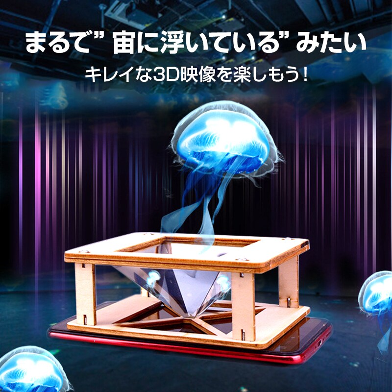 立体 3D ホログラム 男爵 化け物 浮かび上がるふしぎ！3Dホログラム投影実験装置｜実験｜自由研究
