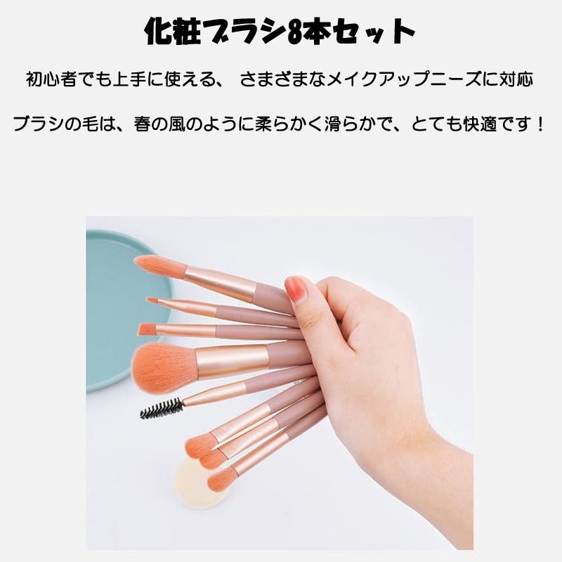 メイクブラシ 8本セット オレンジベージュ色 化粧ブラシ