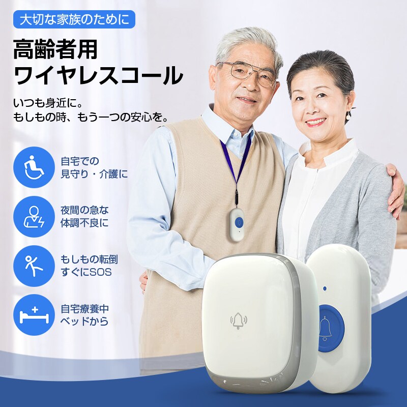 ワイヤレスコール 首掛け 持ち歩き 携帯 高齢者 介護 見守り ナース