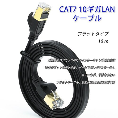 LAN�P�[�u�� CAT7 10m 10���[�g�� 10�M�K�r�b�g 10Gps 600MHz �t���b�g�^�C�v ����� �������ʐM ���[�^�[ �p�\�R�� �v�����^�[ cat7 �J�e�S���[7 ����_1