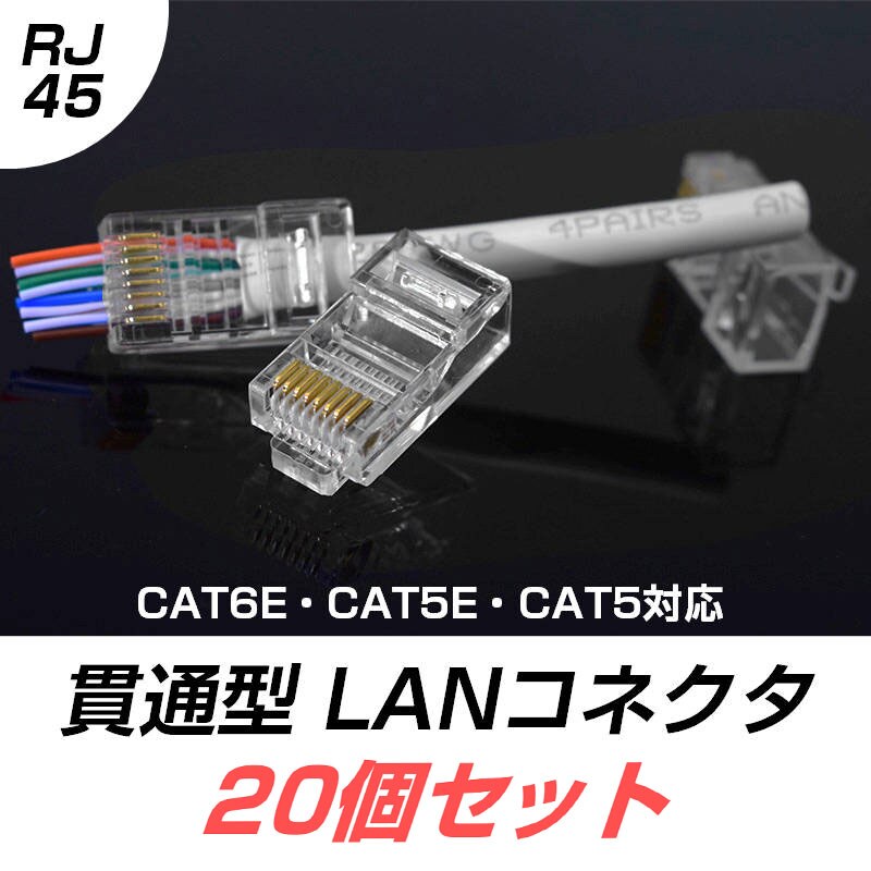 LANケーブル自作セット 貫通コネクタ20個+かしめ工具+LANテスター+
