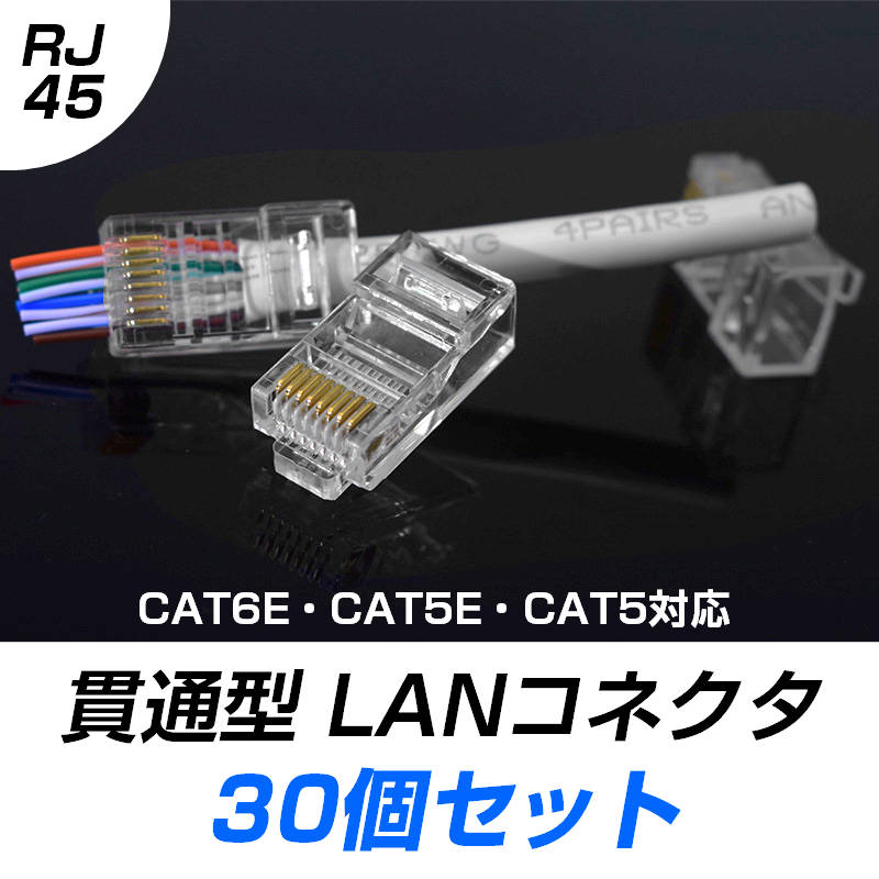 LANケーブル自作セット 貫通コネクタ30個+かしめ工具+LANテスター+