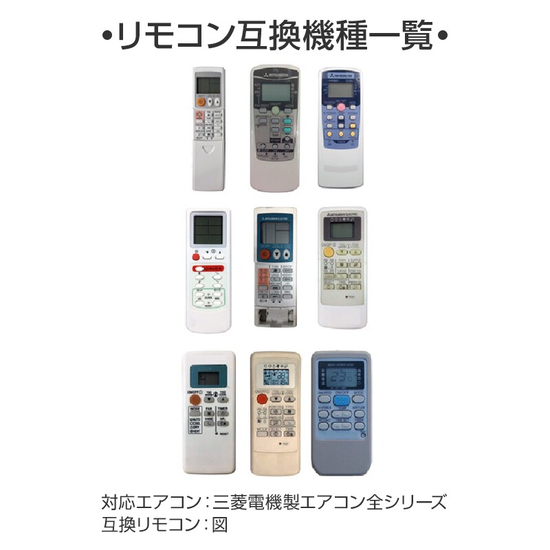エアコン リモコン 三菱 全シリーズ MITSUBISHI mitsubishi 三菱電機