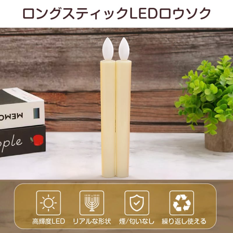 LEDロウソク 電池式 2本入 燭台なし 火を使わない 安心 安全 ろうそく